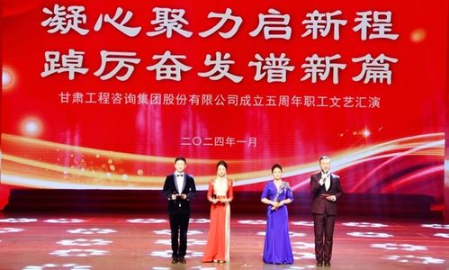 甘肅工程咨詢集團舉行 凝心聚力啟新程 踔厲奮發(fā)譜新篇 職工文藝匯演