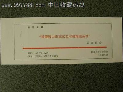 請(qǐng)柬---會(huì)議類(lèi)---民盟鞍山市文化藝術(shù)咨詢(xún)服務(wù)社成立大會(huì)-價(jià)格:4元-se15340752-請(qǐng)柬/邀請(qǐng)函-零售-7788收藏__中國(guó)收藏?zé)峋€